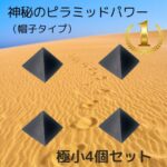 【幸運↑】癒し 癒しグッズ ピラミッド ピラミッドパワー パワーストーン 天然石 開運 風水 浄化 天然鉱石 開運グッズ シリカ 珪素 ブラックシリカ ヒーリング 瞑想 リラックス チャクラ 部屋の浄化 インスピレーション パワースポット 波動グッズ｜価格13,750円・送料のご案内