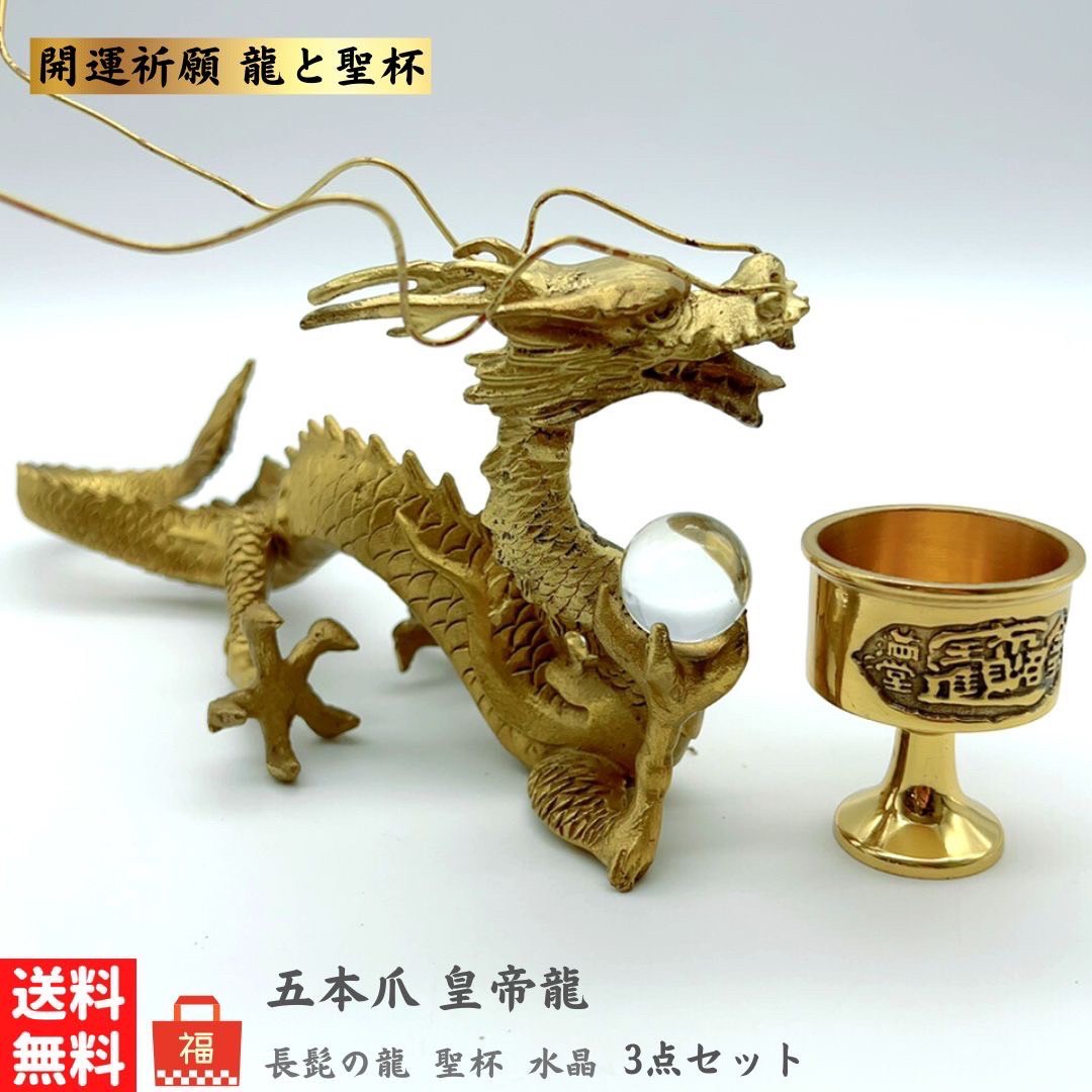 【開運グッズ】
福袋 2027 風水 長髭の龍+水晶+聖杯 3点セット 開運グッズ 幸運 癒し 浄化 パワー マイナスイオン スピリチュアル 健康 開運 癒し 安らぎ 御守り 神 GOD 運気 お守り 厄除け 魔除け スタイル お洒落アイテム|価格11,777円・送料のご案内