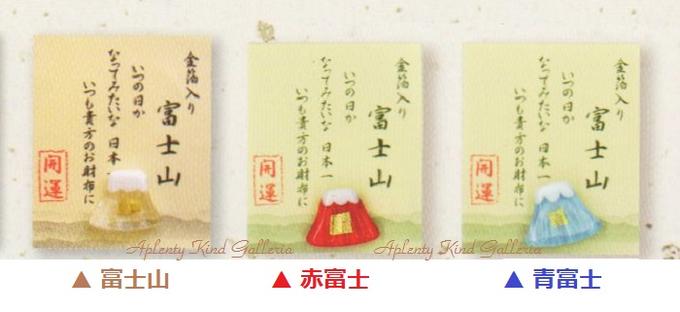 【運気アップ】
【開運グッズ】金箔入り お財布お守り 【ご選択:富士山(28-581)赤富士(28-463)青富士(28-464)】★開運お守り/富士山グッズ縁起物おまもり/日本一のふじやまふじさんお財布に常備しておまもりに/日本の象徴Mt.Fuji★【3cmメール便OK】|価格550円・送料のご案内