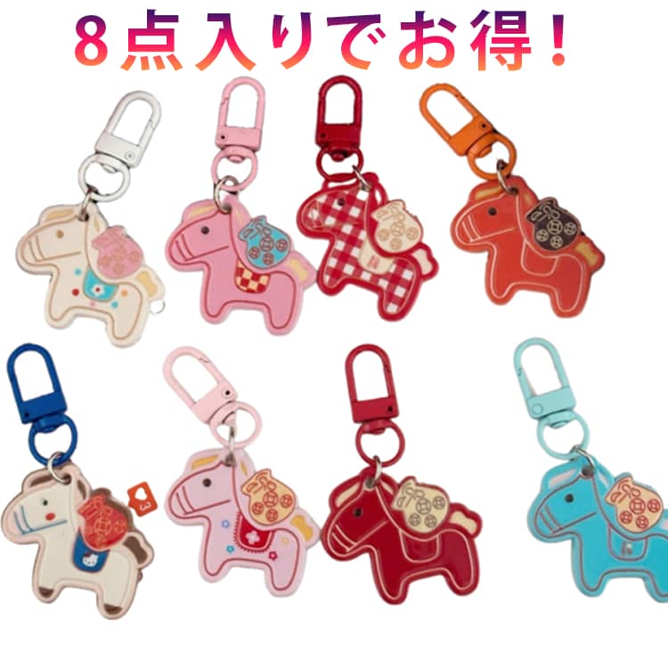【幸運↑】バッグチャーム かわいい キーホルダー 8点入りでお得!馬 モチーフ うま かわいい 干支午 8点入りでお得!馬 馬小物 アクセサリー ウマ 軽量 小型 開運グッズ 2026年 おしゃれ 韓国 キーチャーム 馬型 キーイング 車の鍵 ストラップ|価格1,149円・送料のご案内