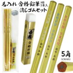【邪気払い】2点以上のお買上がお得！ 名入れ 無料 入試 試験 受験 に 合格祈願 合格鉛筆 5角鉛筆 HB 3本＋ 金の合格 のっぽ まとまるくん 消しゴム セット NGG-100 開運グッズ えんぴつ 開運 縁起 合格グッズ 祈願 学業成就 大学受験 高校受験 ゴールド 普通郵便 送料無料 (郵14｜価格598円・送料のご案内