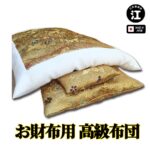 【幸運↑】財布 布団 金運 金運アップ グッズ 開運 さいふ お財布用 ふとん 金色 ゴールド 日本製 送料無料｜価格9,900円・送料のご案内