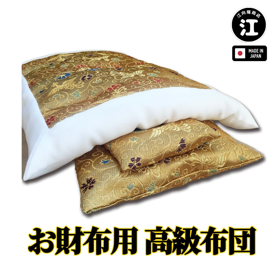 【幸運↑】財布 布団 金運 金運アップ グッズ 開運 さいふ お財布用 ふとん 金色 ゴールド 日本製 送料無料|価格9,900円・送料のご案内