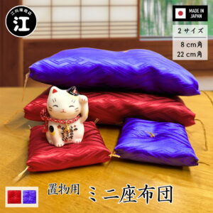 【運気アップ】置物用 ミニ座布団 紫 赤8cm角 22cm角 招き猫 水晶 飾り など 置物用 の ミニ座布団 正月 お飾り 人形 フィギュア 座布団 日本製 送料無料 置物 用 座布団 置物用座布団 招き猫用座布団 水晶用座布団 紫座布団 開運グッズ お祝い用座布団 8cm座布団 22cm座布団 風水アイテム｜価格1,180円・送料のご案内