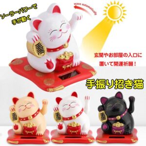 【幸運↑】招き猫 ソーラー式 動く 手振り まねきねこ 可動式 省エネ 自動 置物 飾り物 玄関 入口 車 縁起物 開運グッズ 風水アイテム コレクション|価格1,580円・送料のご案内