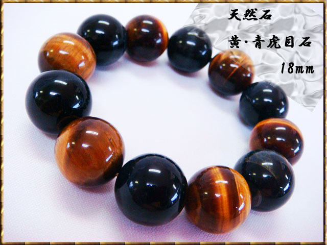 【開運祈願】
パワーストーン 黄虎目 / 青虎目 【 イエロータイガーアイ / ブルータイガーアイ 】 コンビ 18mm 【タイガーアイブレスレット / 開運ブレスレット / 開運グッズ / 開運アイテム / 天然石】|価格6,680円・送料のご案内