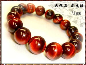 【幸運↑】パワーストーン 赤虎目 【 レッドタイガーアイ 】 12mm 【タイガーアイブレスレット / 開運ブレスレット / 開運グッズ / 開運アイテム / 天然石】|価格2,980円・送料のご案内