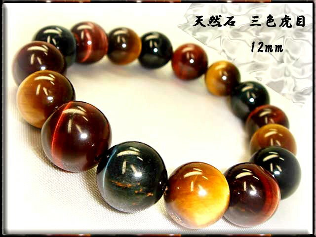 【邪気払い】
パワーストーン 三色虎目 【 タイガーアイ 】 12mm 【タイガーアイブレスレット / 開運ブレスレット / 開運グッズ / 開運アイテム / 天然石】|価格2,980円・送料のご案内