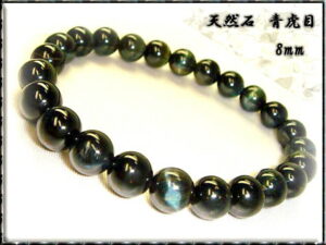 【幸運↑】パワーストーン　青虎目 【 ブルータイガーアイ 】 8mm　【タイガーアイブレスレット / 開運ブレスレット / 開運グッズ / 開運アイテム / 天然石】｜価格1,980円・送料のご案内