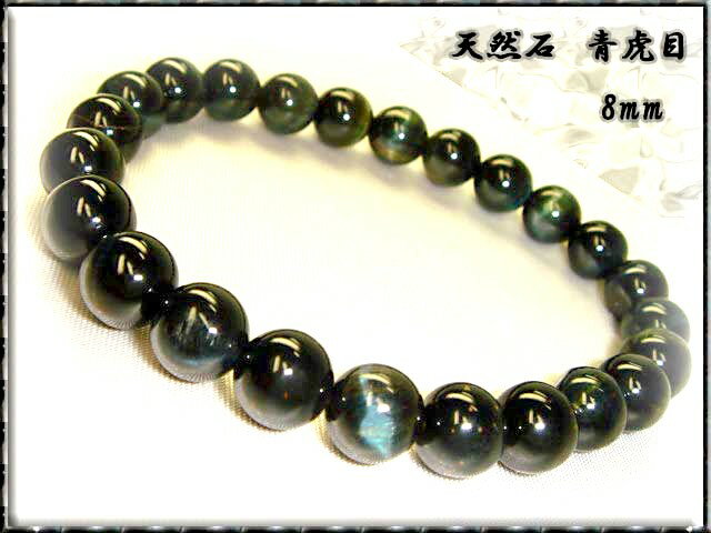 【幸運↑】パワーストーン 青虎目 【 ブルータイガーアイ 】 8mm 【タイガーアイブレスレット / 開運ブレスレット / 開運グッズ / 開運アイテム / 天然石】|価格1,980円・送料のご案内