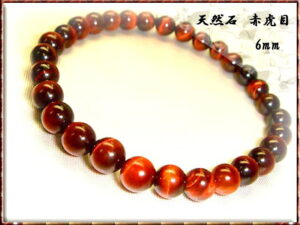 【開運祈願】
パワーストーン 赤虎目 【 レッドタイガーアイ 】 6mm 【タイガーアイブレスレット / 開運ブレスレット / 開運グッズ / 開運アイテム / 天然石】|価格1,480円・送料のご案内