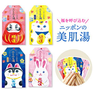 【邪気払い】20個まで【メール便対応可】 入浴剤 / ふくふく湯 福を呼び込むニッポンの美肌湯 バスパウダー 開運グッズ 日本の縁起物 縁起担ぎ 家内安全 無病息災 必勝祈願 合格祈願 商売繁盛 千客万来 金運アップ 勝負運 受験 安産 ギフト プレゼント プチギフト 贈り物 実用的｜価格264円・送料のご案内
