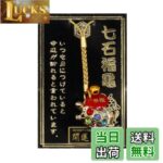 【幸運↑】【送料無料】幸運を引き寄せる 日本製 七石福亀 開運 金運ストラップ 風水 縁起物 風水グッズ 開運グッズ 色：ゴールド、サイズ：約10cm｜価格1,300円・送料のご案内