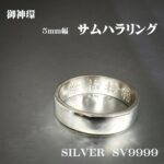 【幸運↑】御神環　SV9999　シルバーリング　スピリチュアル　守り指輪　プレゼント　サムハラ御神環　サムハラリング正規品　守り指輪　プレゼント　開運グッズ　厄除けリング　守護アクセサリー　厄除け　御守りリング｜価格10,900円・送料のご案内