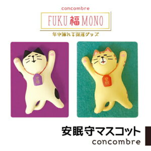 【開運グッズ】【マラソン限定 最大P35倍】コンコンブル FUKU福MONO 安眠守マスコット 開運グッズ concombre 置き物 飾り デコレ｜価格594円・送料のご案内
