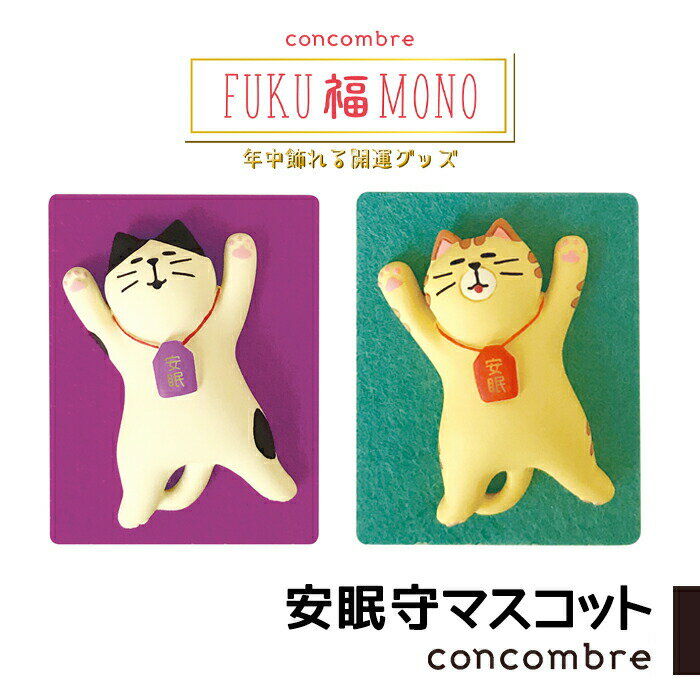 【開運グッズ】
【マラソン限定 最大P35倍】コンコンブル FUKU福MONO 安眠守マスコット 開運グッズ concombre 置き物 飾り デコレ|価格594円・送料のご案内