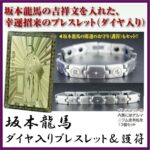 【開運祈願】【最大600円クーポン！7/18より配布】坂本龍馬ダイヤ入りブレスレット＆護符 開運グッズ ゲルマニウムブレスレット 正規品｜価格10,584円・送料のご案内