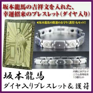 【開運祈願】
【最大600円クーポン!7/18より配布】坂本龍馬ダイヤ入りブレスレット&護符 開運グッズ ゲルマニウムブレスレット 正規品|価格10,584円・送料のご案内