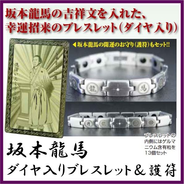 【開運祈願】
【最大600円クーポン!7/18より配布】坂本龍馬ダイヤ入りブレスレット&護符 開運グッズ ゲルマニウムブレスレット 正規品|価格10,584円・送料のご案内