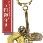 【運気アップ】ご縁がありますように！ 5円お守り 【わらじ/草鞋/足固め/草履/餅踏み/好機到来/縁結び / ご縁 / 縁 / お守り/ おまもり / 御守り / 硬貨 / ストラップ / アイテム / 財運開花/ 金運絶大 / アクセサリー / キーホルダー / ねつけ / 開運グッズ / 招福グッズ】｜価格440円・送料のご案内