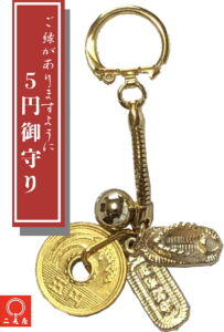 【運気アップ】
ご縁がありますように! 5円お守り 【わらじ/草鞋/足固め/草履/餅踏み/好機到来/縁結び / ご縁 / 縁 / お守り/ おまもり / 御守り / 硬貨 / ストラップ / アイテム / 財運開花/ 金運絶大 / アクセサリー / キーホルダー / ねつけ / 開運グッズ / 招福グッズ】|価格440円・送料のご案内