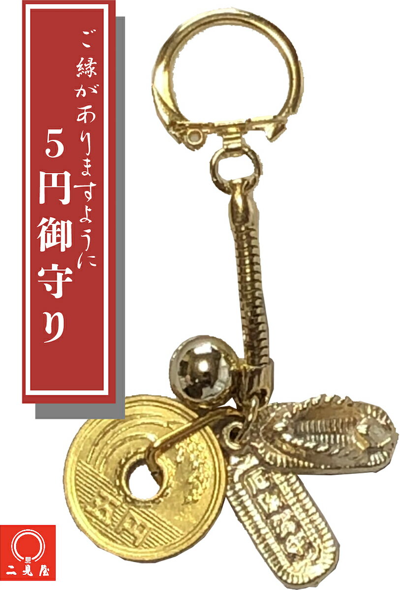 【運気アップ】
ご縁がありますように! 5円お守り 【わらじ/草鞋/足固め/草履/餅踏み/好機到来/縁結び / ご縁 / 縁 / お守り/ おまもり / 御守り / 硬貨 / ストラップ / アイテム / 財運開花/ 金運絶大 / アクセサリー / キーホルダー / ねつけ / 開運グッズ / 招福グッズ】|価格440円・送料のご案内