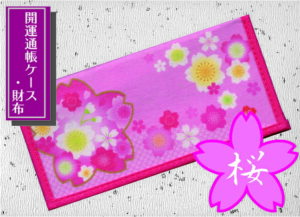 【開運グッズ】[ 開運通帳・お財布シリーズ ] 金運通帳ケース 「さくら」【 桜 さくら満開 春 大願成就 合格祈願 宝くじ ポチ袋 お年玉 大当たり 財布 当選 大願成就 財運開花 大願成就 招福 開運 グッズ 雑貨 お土産 贈答 ちょっとした プレゼント 】｜価格440円・送料のご案内