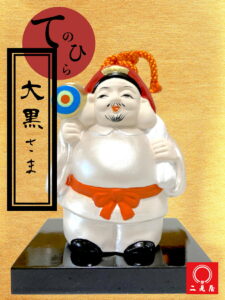 【幸運↑】[ 手のひら置物 ] 手乗り だいこく様の土鈴 [ 七福神 大黒 大黒天 大願成就 好機到来 財運来福 和風インテリア 開運 笑福来福 開運グッズ 日本製 陶器 守り神 必勝アイテム ]｜価格1,500円・送料のご案内
