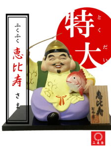 【運気アップ】
特大!ふくふく恵比寿さま!【 財運来福 / 好機到来 / 勝運来福 / 守護神 / 開運グッズ / 日本製/ 陶器 / 絶大幸福/必勝アイテム】|価格9,000円・送料のご案内