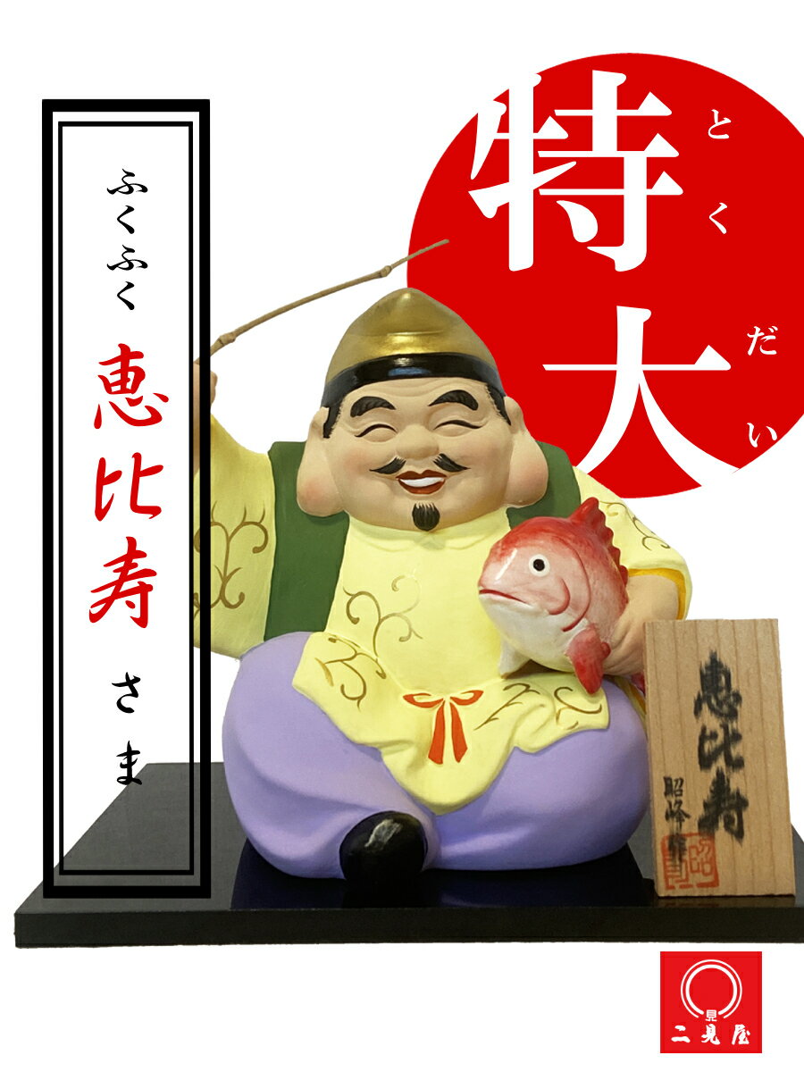 【運気アップ】
特大!ふくふく恵比寿さま!【 財運来福 / 好機到来 / 勝運来福 / 守護神 / 開運グッズ / 日本製/ 陶器 / 絶大幸福/必勝アイテム】|価格9,000円・送料のご案内