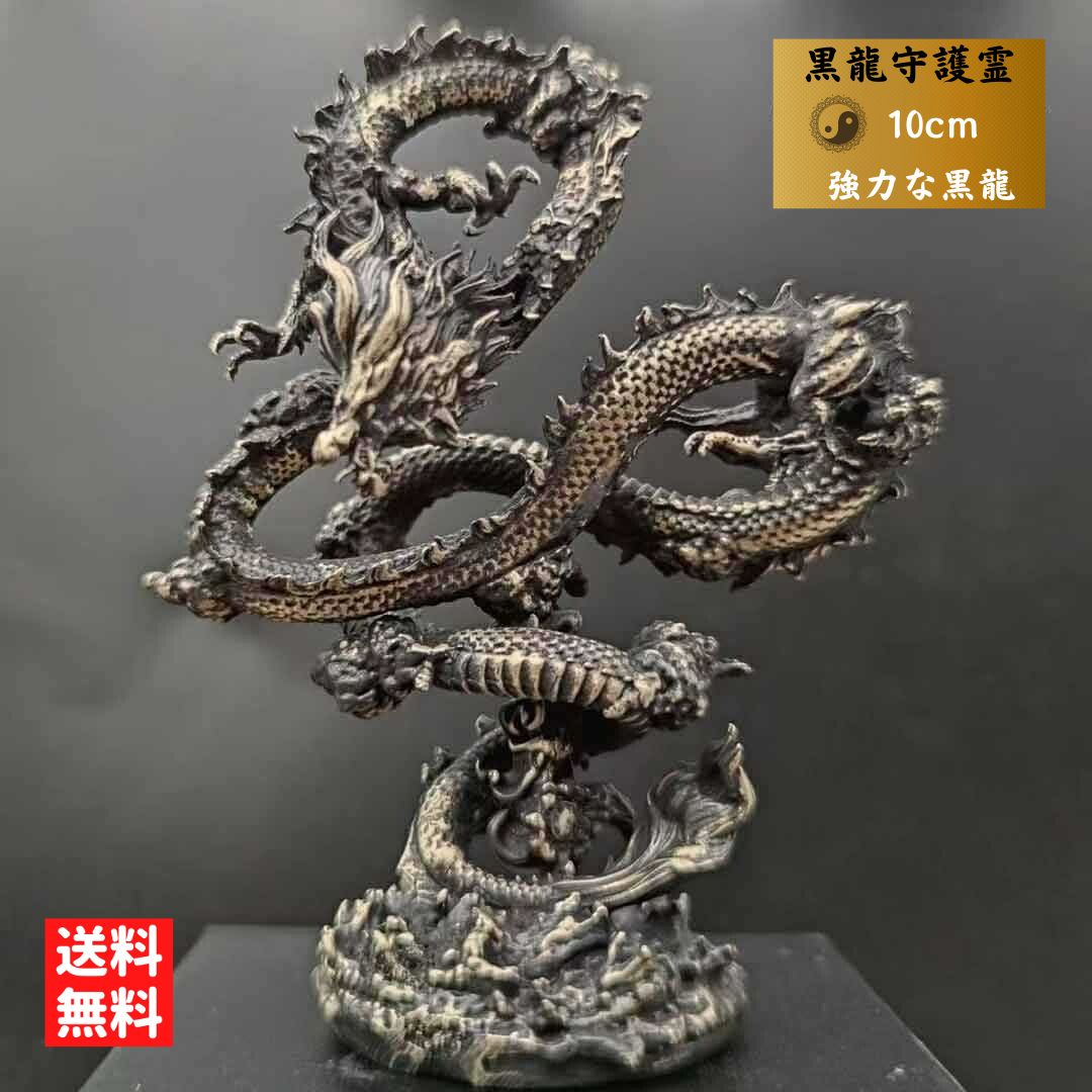 【運気アップ】【期間限定DEALポイントバック15％】 風水 龍 ブラックドラゴン 浮遊龍 金属 10cm 置物 竜 玄関 風水グッズ ドラゴン 開運祈願 金運祈願 開運グッズ 守護霊 最強パワー 黒竜 風水龍 アイテム 龍神 開運 金運 財産運 出世運 恋愛運 幸福 成功 プレゼント｜価格9,880円・送料のご案内