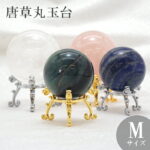 【邪気払い】唐草 丸玉台 Mサイズ 真鍮製 台座 単品 開運グッズ 風水 インテリア 天然石 パワーストーン カラーストーン｜価格440円・送料のご案内