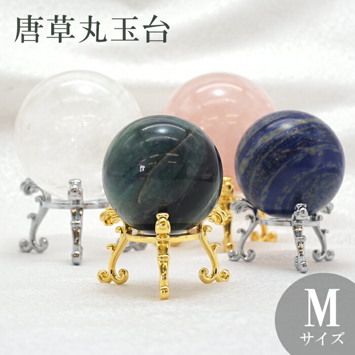 【邪気払い】
唐草 丸玉台 Mサイズ 真鍮製 台座 単品 開運グッズ 風水 インテリア 天然石 パワーストーン カラーストーン|価格440円・送料のご案内