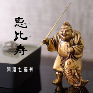 【運気アップ】＼夏ギフト＆お中元／銀雅堂 恵比寿｜七福神 縁起物 置物 インテリア ご利益 招福 開運グッズ 風水 合金 金 ギフト 贈り物 新築祝い 開店祝い 伝統工芸 高岡銅器｜価格8,800円・送料のご案内