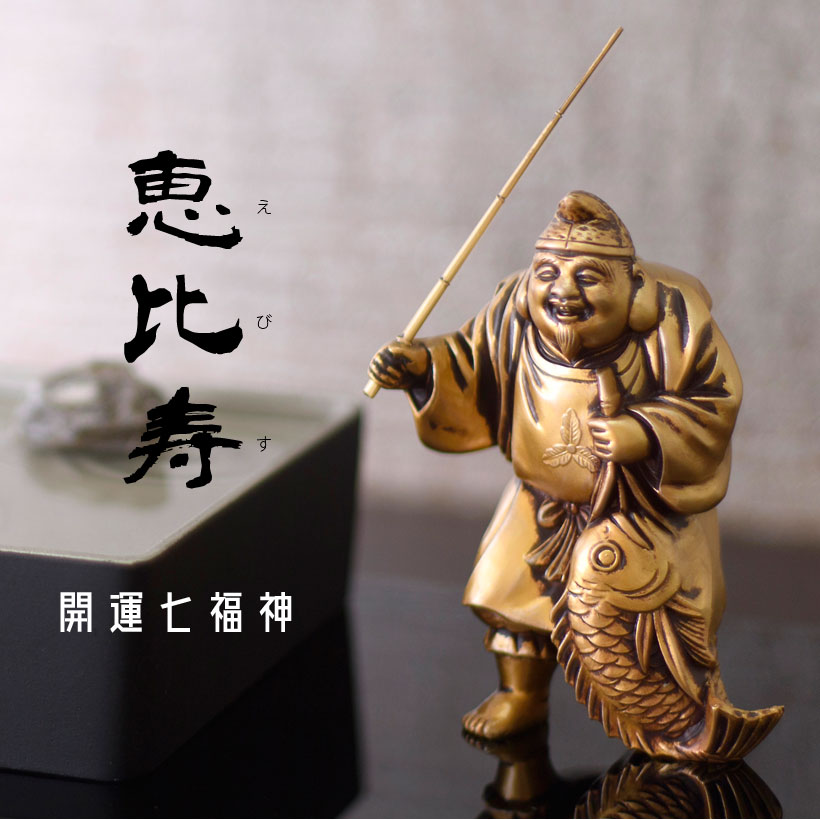 【運気アップ】＼夏ギフト＆お中元／銀雅堂 恵比寿｜七福神 縁起物 置物 インテリア ご利益 招福 開運グッズ 風水 合金 金 ギフト 贈り物 新築祝い 開店祝い 伝統工芸 高岡銅器｜価格8,800円・送料のご案内