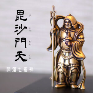 【邪気払い】
\夏ギフト&お中元/銀雅堂 毘沙門天|七福神 縁起物 置物 インテリア ご利益 招福 開運グッズ 風水 合金 金 ギフト 贈り物 新築祝い 開店祝い 伝統工芸 高岡銅器|価格8,800円・送料のご案内
