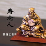 【開運祈願】＼夏ギフト＆お中元／銀雅堂 寿老人｜七福神 縁起物 置物 インテリア ご利益 招福 開運グッズ 風水 合金 金 ギフト 贈り物 新築祝い 開店祝い 伝統工芸 高岡銅器｜価格8,800円・送料のご案内