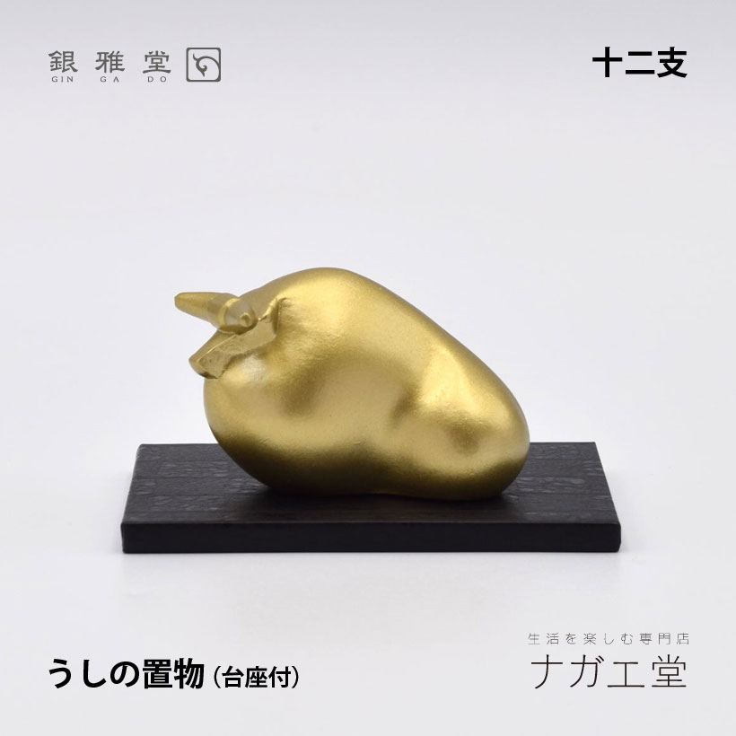 【幸運↑】\夏ギフト&お中元/干支 丑(うし)の置物|銀雅堂 縁起物 十二支 置物 インテリア 置物 縁起物 ご利益 招福 開運グッズ 風水 ギフト プレゼント 贈り物 新築祝い 迎春 正月|価格4,400円・送料のご案内