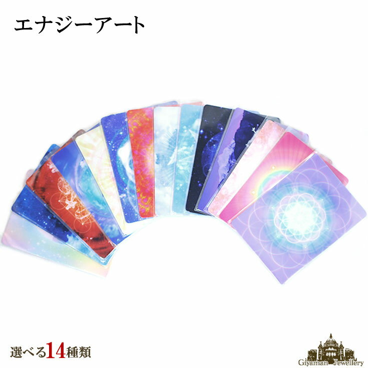 【幸運↑】【送料無料】エナジーオラクル カード 14種類から選べる【パワーストーン エナジーカード 天然石 スピリチュアル 神聖幾何学模様 風水 開運グッズ お守り 開運 プレゼント ポイント消化】|価格880円・送料のご案内