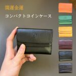 【幸運↑】金運 財布 開運 風水 本革 牛革かぶせ 金運アップ小銭入 コインケース 2025年 ラッキーカラー イエロー ブラウン グリーン ワイン ブラウン オレンジ 七福神護符カード 即日発送 プレゼント プチギフト 開運グッズ 開運アイテム｜価格1,888円・送料のご案内