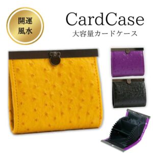 【運気アップ】
オーストリッチ カードケース 開運 がま口 じゃばら 金運 大容量 カード入れ 名刺入れ ミニ財布 カードホルダー メンズ 金運財布 レディース 財布 魔除け グッズ 金運アップ 神社 縁起物 開運グッズ 運気が上がる 色 最強 お守り 開運アイテム|価格1,800円・送料のご案内