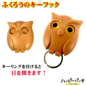 【邪気払い】
壁掛け キーフック おしゃれ ふくろう 茶色 キーホルダー フクロウ 開運グッズ 縁起物 KH-095 宅配便のみ|価格880円・送料のご案内