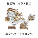 【幸運↑】エンペラードラゴン　小　縁起物ガラス細工 2024年辰年干支飾りとして インテリア置物 甲辰歳干支置物として 開運グッズ 風水 水晶 金運アップ 龍置物 竜 宝珠 運気上昇のシンボル｜価格2,200円・送料のご案内