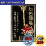 【開運祈願】【送料無料】幸運を引き寄せる 日本製 七石福亀 開運 金運ストラップ 風水 縁起物 風水グッズ 開運グッズ 色：ゴールド、サイズ：約10cm｜価格1,300円・送料のご案内
