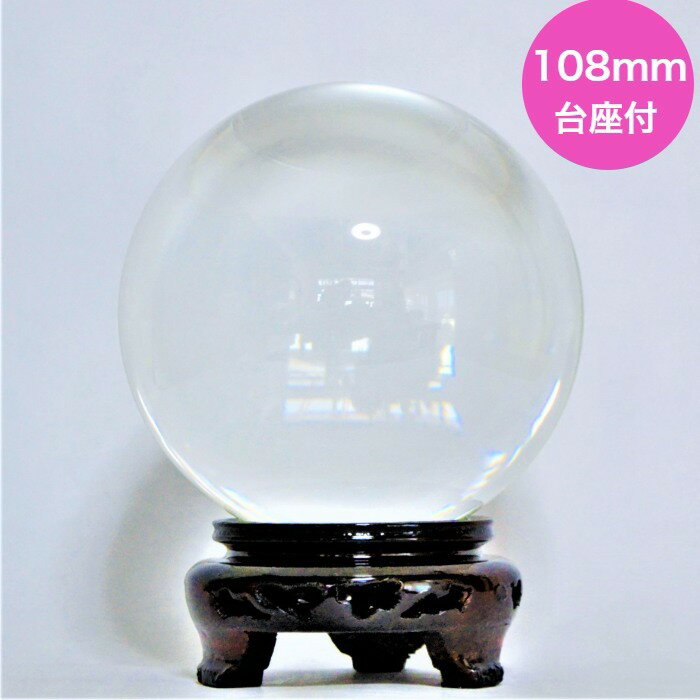 【開運祈願】
水晶玉 108mm 人工水晶 溶錬 台座付 木製 丸玉 風水グッズ 開運グッズ 金運アップ グッズ クリスタル 置物 パワーストーン 送料無料|価格4,800円・送料のご案内