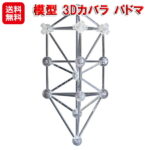 【開運祈願】【模型 3Dカバラ パドマ(ステンレス)】【送料無料】【ポイント 2倍～20倍】ユニカ カバラ 生命の樹 連結 パーツ 波動 ヒーリング グッズ クスリエ 開運グッズ 浄化アイテム インテリア 丸山修寛 mate｜価格33,000円・送料のご案内