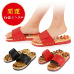 【開運グッズ】開運石畳サンダル 開運グッズ レディース メンズ 健康 サンダル 室内 屋外 天然めのう石 パワーストーン 爽快感 ツボを刺激 足のコリ 疲れ 血行促進｜価格3,080円・送料のご案内