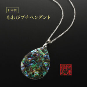 【開運祈願】
ティアドロップ・あわびプチペンダント アクセサリー 開運グッズ ネックレス 鮑 あわび 縁起 貝 シルバー 七色 輝き 美しい 日本製【メール便可】|価格2,200円・送料のご案内