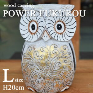【運気アップ】
木彫りパワーふくろう【L】 H20cm 木彫りふくろう 木彫り 置物 ふくろう フクロウ 縁起物 開運 開運グッズ ふくろうの置物 動物 鳥 オブジェ インテリア 雑貨 木製 ウッド 木 おしゃれ オシャレ 北欧 ナチュラル 手作り アンティーク アジアン バリ|価格4,950円・送料のご案内