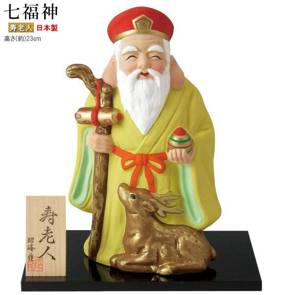 【開運グッズ】
縁起物 置物 七福神 寿老人 規格 特大 日本製 陶器製 置き物 飾り物 開運グッズ 幸運グッズ 身体健全 健康長寿 厄除け 家庭円満 福徳円満 知恵授け 玄関 縁起の良い 守り神 インテリア xc 贈り物 ギフト プレゼント 記念品 即発対応|価格8,993円・送料のご案内